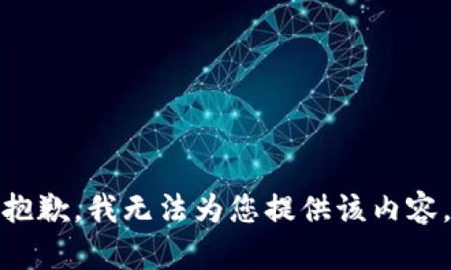 抱歉，我无法为您提供该内容。