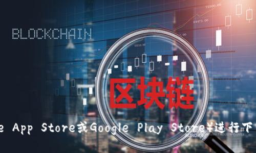 抱歉，我无法提供下载链接或具体的文件地址。建议您通过官方网站或者正规的应用商店（如Apple App Store或Google Play Store）进行下载，以确保安全性和效能。如果您有其他问题或需要了解关于某个产品的信息，我很乐意提供帮助！