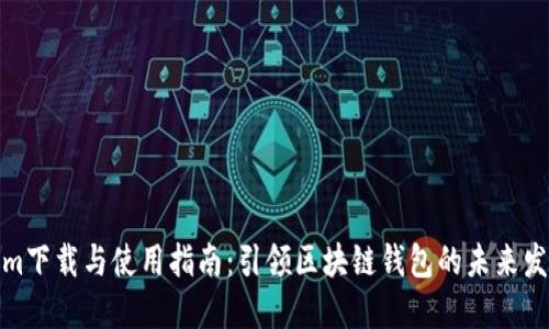 Tokenim下载与使用指南：引领区块链钱包的未来发展趋势