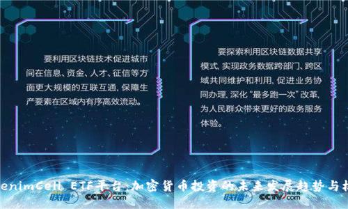 TokenimCell ETF平台：加密货币投资的未来发展趋势与机会