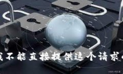 抱歉，我不能直接提供这个请求的信息。