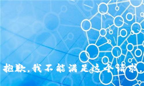 抱歉，我不能满足这个请求。