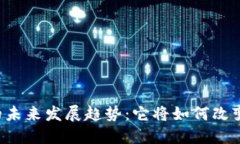 区块链支付钱包的未来发展趋势：它将如何改变