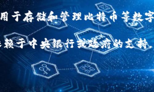 货币和比特币钱包是两个不同的概念。货币通常指的是一种可以用于交换商品和服务的媒介，而比特币钱包是一种用于存储和管理比特币等数字货币的工具。

比特币是一种去中心化的数字货币，允许用户在没有中央管理机构的情况下进行交易。与传统货币不同，比特币不依赖于中央银行或政府的支持。比特币钱包则是用户与比特币网络交互的桥梁，负责存储用户的私钥和比特币地址，使用户能够接收和发送比特币。

简单来说，货币是交易的手段，而比特币钱包是存储和管理数字货币的工具。