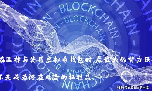 关于虚拟币钱包软件的安全性与可靠性：未来趋势分析
虚拟币, 钱包软件, 安全性, 可靠性/guanjianci

引言：虚拟币钱包软件的崛起
近年来，随着数字货币的迅猛发展，虚拟币钱包软件的使用日益普遍。许多人开始接触这一全新的金融工具，感受到其带来的便利和挑战。通过虚拟币钱包，用户可以方便地存储、发送和接收数字货币。然而，伴随着这一崛起的还有安全性与可靠性的问题，许多人在面对各种钱包软件时会产生疑虑：它们真的安全吗？值得信赖吗？

虚拟币钱包的类型
想要全面了解虚拟币钱包的安全性与可靠性，首先需要了解其不同的类型。主要有以下几种：
ul
    listrong热钱包（Hot Wallet）/strong：这些钱包在线连接，方便用户随时使用，适合频繁交易的用户。然而，正因为在线连接，其安全性相对较低，容易受到黑客攻击。/li
    listrong冷钱包（Cold Wallet）/strong：这些钱包不在线，具备较高的安全性，适合长时间持有虚拟币的用户。然而，操作上不如热钱包方便，如果丢失了冷钱包的设备，可能会造成不可逆转的损失。/li
    listrong硬件钱包（Hardware Wallet）/strong：一种特殊的冷钱包，通过物理设备存储私钥，安全性极高，但需要定期更新固件以防漏洞。/li
    listrong纸钱包（Paper Wallet）/strong：一种离线存储方式，通过将私钥和公钥打印在纸上来实现存储，这种方式不容易被黑客攻击，但纸张可能因磨损或失踪而导致风险。/li
/ul

安全性与可靠性的评估
在选择虚拟币钱包软件时，用户需要从多个角度评估其安全性与可靠性：
ul
    listrong加密技术的强度/strong：现代虚拟币钱包一般都使用先进的加密技术，但不同钱包在这方面存在差异。选择具备强大加密机制的钱包是保障安全的第一步。/li
    listrong用户隐私保护/strong：安全的钱包软件通常会采取措施保护用户的隐私，如不收集用户的个人信息等。用户在选择时务必要注意这一点。/li
    listrong多因素身份验证/strong：这是一种提高安全性的有效措施，用户需要提供多种验证信息才能访问账户。用户在选择时可以优先考虑支持这一功能的钱包。/li
    listrong用户评价与社区反馈/strong：查看其他用户的反馈可以帮助判断钱包软件的可靠性。若反馈较好，用户可以适度考虑。/li
/ul

虚拟币钱包软件的未来趋势
无可否认，虚拟币钱包软件的未来充满了可能性和挑战。随着区块链技术的不断发展，钱包软件的安全性与稳定性也在不断提升。以下是未来的一些可能趋势：
ul
    listrong多链支持/strong：未来的钱包可能会支持多种区块链，用户无需在不同钱包之间切换，操作过程将更加便捷。/li
    listrong人工智能技术的引入/strong：结合人工智能技术的钱包可能会在安全性监控、智能合约执行等方面表现出色，提供更加个性化的服务。/li
    listrong更加友好的用户界面/strong：为提高用户体验，未来钱包软件将更加注重界面的设计，提供清晰、简洁的操作界面。/li
    listrong合规化趋势/strong：随着各国对虚拟货币的监管力度加大，未来钱包可能会越来越注重合规化，从而增强用户的信任感。/li
/ul

可能的问题与困惑
对于用户来说，在使用虚拟币钱包时，可能会遇到以下几个问题，我想认真并诚恳地来探讨一下。

h4问题一：如果我的虚拟币钱包被黑客攻击，我该如何保护我的资产？/h4
非常遗憾，但黑客攻击确实是一个现实问题。为了降低遭受攻击的风险，我建议用户采取以下措施：
ul
    listrong使用强密码/strong：确保您的钱包密码复杂且唯一，避免使用容易被猜到的密码。/li
    listrong定期备份/strong：务必定期备份钱包数据，以防遇到意外情况丢失资产。/li
    listrong启用多重签名/strong：这是一种较安全的转账方式，需多方确认才能完成转账，保护你的资产更有保障。/li
/ul
尽管我们无法完全避免黑客的攻击，但以上措施有助于显著降低风险，让您在数字货币交易中更加安心。

h4问题二：在选择虚拟币钱包时，我应该关注哪些特定的功能？/h4
选择虚拟币钱包时，确实有很多功能值得关注。首先，钱包的兼容性（支持哪些币种）、实用性（用户界面友好与否）以及安全性（如加密程度）都是重要的考虑因素。而我个人觉得，最重要的还是技术支持和更新频率：
ul
    listrong技术支持/strong：在遇到问题时，是否能获得及时的帮助，这是评估一个钱包软件的重要指标。/li
    listrong更新频率/strong：频繁更新的钱包往往在安全性和功能上更具保障，用户使用时会更有信心。/li
/ul
因此，用户在选择时，不妨多花些时间，比较不同钱包的功能与评价，选择一个更符合自己需求的。

总结
虚拟币钱包的软件安全与可靠性是一个复杂的话题，但随着技术的发展和用户意识的提高，这一问题正在逐步得到改善。希望每个用户都能在选择与使用虚拟币钱包时，尽最大的努力保护自己的资产，做到心中有数。同时，记得持续关注行业的最新动态与发展趋势，让自己始终处于安全的边缘！ 

那么，面对这个变化迅速的行业，你有哪些个人体会与观点呢？我真心希望大家能够在使用虚拟币钱包的过程中，享受到技术带来的便利，而不是成为潜在风险的牺牲品。