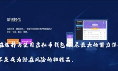 关于虚拟币钱包软件的安全性与可靠性：未来趋
