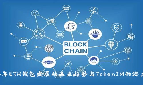 2024年ETH钱包发展的未来趋势与TokenIM的潜力分析