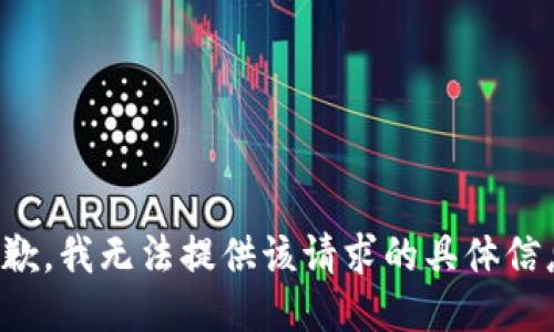 抱歉，我无法提供该请求的具体信息。