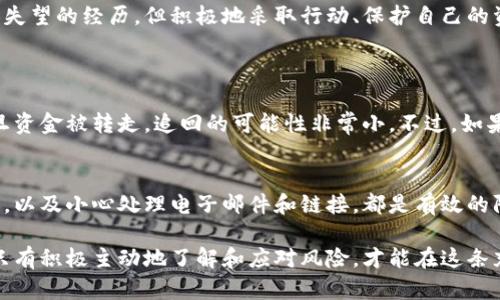 在面对数字货币被盗的情况时，尤其是像USDT这样的稳定币，用户需要迅速采取措施来保护自己的资金和账户安全。下面是一些步骤和建议，帮助你处理这种情况。

1. 立刻更改账户密码
如果你发现你的USDT被盗，首先要做的就是立刻改变你在Tokenim或其他交易平台的账户密码。确保新密码复杂且独特，避免使用与其他账户相同的密码。

2. 向平台报告
及时联系Tokenim的客服部门，向他们报告你的资金被盗情况。许多交易平台都有相关的客服支持，他们可能会帮助你冻结账户，进一步调查。

3. 启用二次验证
如果你之前没有启用二次身份验证（2FA），现在正是时候！启用2FA可以为你的账户增加一层额外的安全防护。这通常通过手机应用程序（如Google Authenticator）生成一次性密码来实现。

4. 检查钱包安全性
如果你的USDT存储在个人钱包中，例如硬件钱包或软件钱包，检查这些钱包的安全性，确保没有被恶意软件或者其他方式侵入。如果必要，可以转移所有剩余的资产到新的、更安全的钱包中。

5. 学习和提高安全意识
经历这样的事件后，保持警惕是至关重要的。学习如何识别钓鱼邮件、恶意软件及其他安全威胁，可以帮助你在未来避免类似问题。网络安全知识是每个数字货币用户必备的技能。

6. 考虑法律行动
如果盗窃金额较大，可以考虑寻求法律帮助。咨询专业律师，看看是否有任何途径可以追讨失去的资金。

7. 了解USDT的去向
有些时候，盗窃后产生的交易会在区块链上留下痕迹。你可以使用区块链浏览器（如Etherscan）来追踪被盗USDT的去向，虽然很可能无法追回，但了解这些信息有助于防范未来的风险。

8. 参与社区分享经验
与其他用户分享你的经历和防范措施，有助于提升整个社区的安全防范意识。你可以在论坛或社交媒体上讨论，使更多人了解USDT被盗后的正确应对方式。

总结
面对数字货币被盗的情况，及时的应对措施非常重要。虽然这可能是一次令人失望的经历，但积极地采取行动、保护自己的资产是关键。希望每个用户都能增强安全意识，减少未来可能面临的风险。

常见问题
h4问题1：USDT被盗后可以追回吗？/h4
很遗憾，数字货币的去中心化特性让追讨资金变得非常复杂。通常情况下，一旦资金被转走，追回的可能性非常小。不过，如果能够及时向相关平台报告，或许可以冻结某些账户，增加追讨成功的几率。

h4问题2：如何防止数字货币被盗？/h4
增强账户安全是防止被盗的关键。确保启用二次验证，使用强密码并定期更换，以及小心处理电子邮件和链接，都是有效的防护手段。此外，尽量将资产存储在安全的钱包中，而不是长期放在交易所里。 

真心希望每位数字货币用户在进行交易时，能够多一分小心，确保资产安全。只有积极主动地了解和应对风险，才能在这条充满挑战的数字货币道路上行稳致远。