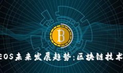 Tokenim的EOS未来发展趋势：区块链技术的黄金时代