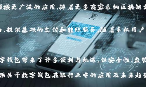 在当前数字化时代，数字钱包的普及使得越来越多的银行开始提供相关服务。数字钱包是一个存储、发送和接收资金的电子钱包应用，用户可以轻松地进行在线交易、支付账单或向朋友转账。许多主流银行和金融机构现在都提供数字钱包服务，以满足客户对于便捷、安全和高效交易的需求。

### 常见的数字钱包银行

在这里，我们列出一些提供数字钱包服务的银行。请注意，不同国家和地区的银行可能会有所不同，以下是一些国际上知名的银行及其数字钱包服务：

1. **美国银行（Bank of America）**
   - 美国银行的“Zelle”服务允许用户通过他们的在线银行平台进行快速转账。
  
2. **摩根大通（JPMorgan Chase）**
   - 提供Chase Pay功能，用户可以在商家处使用手机进行支付。

3. **汇丰银行（HSBC）**
   - 汇丰银行推出了“HSBC Mobile Banking App”，用户可以在应用内进行数字支付和转账。

4. **花旗银行（Citibank）**
   - 提供“Citi Pay”功能，方便用户在商家和其他用户之间进行快速安全支付。

5. **德意志银行（Deutsche Bank）**
   - 通过其网上和移动银行服务，用户可以方便地使用数字钱包功能。

6. **中国建设银行（CCB）**
   - 在中国建设银行的移动应用中，用户可以进行数字钱包的操作。

7. **中国工商银行（ICBC）**
   - 提供了针对手机用户的“工银e支付”服务。

8. **交通银行（Bank of Communications）**
   - 提供交通银行手机银行应用，可以实现数字钱包功能。

9. **支付宝（Alipay）与微信支付（WeChat Pay）**
   - 虽然不是传统银行，但是在中国这两大平台提供的服务如同数字钱包，广泛使用于各种消费场景。

这些银行的数字钱包服务允许用户通过智能手机进行无缝交易，同时附加了诸如安全性、实时通知等功能，大大提升了用户的支付体验。

### 可能相关问题

#### 问题一：数字钱包的安全性如何保障？

数字钱包的安全性是一项至关重要的议题。用户在选择使用数字钱包时，肯定会担心信息及资金的安全性。首先，主流银行和金融机构在数字钱包的安全设计上都投入了大量资源。它们采用了多重身份验证措施，比如指纹识别、面部识别和动态密码等，以避免非授权用户的访问。

此外，数字钱包交易通常采用加密技术，使得用户的敏感信息（如信用卡号码和个人信息）在传输过程中不会被破解，确保交易的安全性。银行也会实时监控账户交易，在发现可疑活动时及时通知用户，并采取相应措施。用户自己也需要负责保护好个人设备的安全，如定期更新应用程序、启用远程擦除功能以及使用强密码等。

#### 问题二：数字钱包对传统银行业务的影响是什么？

数字钱包的发展确实给传统银行业带来了深远的影响。我真心觉得，数字钱包的兴起迫使传统银行更加注重创新和服务体验。由于用户偏好便捷的移动支付，许多传统银行不得不加快数字化转型的步伐，以吸引和留住客户。

与此同时，数字钱包还增加了竞争，传统银行需要在利率、费用及服务上进行调整，以提供更具吸引力的产品。例如，许多银行开始推出无手续费的小额转账服务，或者提供更优惠的存款利率，以应对来自数字钱包平台的压力。

当然，这样的变化也带来了挑战。有些人可能会感到有点遗憾，因为随着数字化的推进，PARTNER TRADITIONAL BANKING HUMAN INTERACTION可能会日益减少。但是，从另一个角度来看，数字钱包也在推动金融包容性，使得未被银行覆盖的人群能轻松接触到金融服务，提供了更广泛的金融机会。

### 数字钱包的未来发展

展望未来，数字钱包将继续在全球范围内蓬勃发展。随着科技的进步，我们有理由相信，数字钱包不仅会在功能上更加完善，还会融入更多的创新技术。

人工智能与数字钱包的结合
在未来，人工智能技术将有很大可能性与数字钱包结合，提供更智能的用户体验。例如，通过分析用户的消费行为或财务状况，数字钱包能够提供个性化的理财建议，帮助用户更好地管理资金，提升投资回报率。这种个性化的服务将更好地满足用户需求，使得数字钱包不仅是一个支付工具，更是一个理财顾问。

区块链技术的影响
区块链技术也可能成为未来数字钱包的一部分，它可以实现更加安全和透明的交易记录。这将提高用户对数字钱包的信任度，推动在商业领域更广泛的应用。随着更多商家采纳区块链支付，用户将享受到更低的手续费和更快的交易速度。

普及与全球化
此外，数字钱包服务将在新兴市场的普及上发挥巨大的潜力。在那些尚未完全发展银行系统的地区，数字钱包可以迅速填补金融服务的空白，提供基础的支付和转账服务。随着手机用户的增加，越来越多的人将会把数字钱包作为他们首选的工具，无论是在日常购物还是复杂的国际汇款上。

### 结语

总的来说，数字钱包已经成为现代金融中不可或缺的一部分。无论是传统银行还是新兴科技公司，都在激烈竞争中寻求创新和发展。虽然数字钱包带来了许多便利与机遇，但安全性、监管以及用户教育等问题仍需持续关注和改进。我们对未来数字钱包的发展充满期待，也希望能看到更多人享受到数字化带来的便利。

在这段快速变化的时代，我们每个人都在这个金融科技的变革浪潮中，真心希望能够跟上步伐，迎接未来的挑战与机遇。希望本文能为你提供关于数字钱包在银行业中的应用及未来趋势的深入了解。
