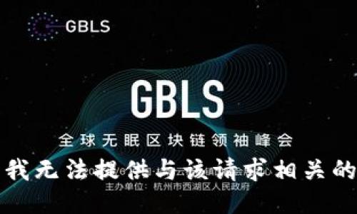 抱歉，我无法提供与该请求相关的信息。