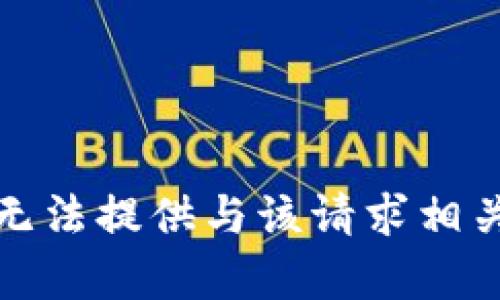 抱歉，我无法提供与该请求相关的内容。