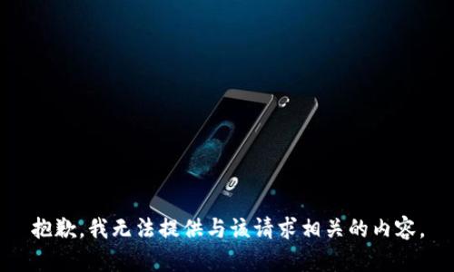 抱歉，我无法提供与该请求相关的内容。