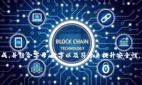 Tokenim的密码长度通常根据其具体的安全策略而定。一般来说，强密码通常建议由8位以上的字符组成，并结合字母、数字以及符号来提升安全性。为了得到Tokenim正确的密码位数和要求，建议查阅Tokenim的官方文档或联系客服获取最新的信息。

如需进一步的帮助，欢迎随时问我！