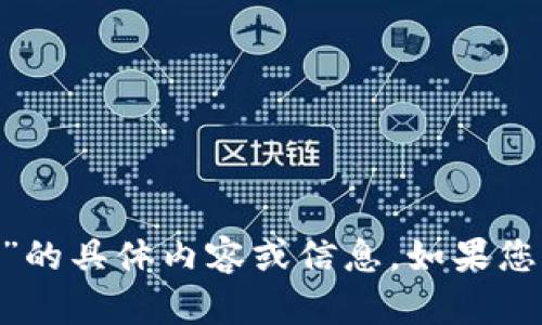 抱歉，我无法提供关于“tokenim最新官方版”的具体内容或信息。如果您有其他问题或需要进一步的信息，请告诉我！