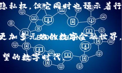   以太坊ERC20钱包地址的未来发展趋势：安全性、易用性与去中心化的演变 / 
 guanjianci 以太坊, ERC20, 钱包地址, 区块链 /guanjianci 

一、引言
在现代数字经济的浪潮中，以太坊及其ERC20代币标准正在逐渐成为金融交易和资产管理的重要工具。随着区块链技术的不断发展，ERC20钱包地址的重要性愈发凸显。人们的生活方式正在被这种新兴的金融工具所影响，让人感受到其中的无限可能。

随着越来越多的项目采用ERC20标准，我们可以看到钱包地址的发展趋势不仅仅停留在安全和方便的层面，更涉及到用户体验的各个方面。在接下来的内容中，我将详细探讨以太坊ERC20钱包地址的未来发展趋势，以及我们在这个快速变化的环境中需要关注的问题。

二、ERC20钱包地址的安全性发展
在数字资产管理中，安全性一直是用户最关心的问题。可想而知，拥有一个安全的ERC20钱包地址意味着用户的资产可以得到有效保护。历史上的一些黑客攻击事件让人心有余悸，这让我们更加关注钱包的安全性。

未来，随着技术的发展，加密技术将不断演进，手机、硬件钱包等将成为保护ERC20钱包地址的主流工具。同时，多重签名技术的引入和实施也将有效增强钱包的安全性。此外，量子计算的出现将使得传统的加密方式面临挑战，针对这一趋势，业内专家正在探索新的加密算法，以迎接未来的安全挑战。

三、用户体验的提升
作为每个加密资产持有者的“家”，钱包的用户体验是否顺畅将直接影响到用户的使用满意度和忠诚度。在不久的未来，我们将会看到越来越多的钱包应用推出更为人性化的界面与操作流程。

例如，利用人工智能和机器学习技术，钱包应用将能够更好地为用户提供个性化的服务。在数字资产的分类管理、交易提醒、赠送和接收代币方面，用户可以实现更加智能化的管理。同时，支持多语言界面和无障碍设计也将使得更多用户能够无障碍地加入这场数字经济的浪潮。

四、去中心化的趋势
去中心化是区块链技术的一大核心理念，而以太坊ERC20的钱包地址也在向去中心化的方向发展。传统的中心化钱包依赖于第三方进行管理，这样可能存在私钥丢失、数据泄漏等风险。

将来，去中心化钱包将会越来越普及，用户将拥有更大的控制权。去中心化钱包的安全性、便捷性和匿名性将吸引更多用户选择这种自主管理方式。在这种趋势下，ERC20钱包地址的使用场景将进一步扩大。

五、与传统金融的融合
随着DeFi（去中心化金融）的兴起，ERC20钱包地址将在未来与传统金融进行深度融合。越来越多的金融机构开始关注区块链技术与加密货币，这给ERC20钱包的使用带来了新的机会。

未来，我们可能会看到传统金融与加密资产在支付、借贷、投资等多个领域实现更为广泛的跨界整合。各大银行和金融机构将积极探索如何将ERC20钱包地址与现有金融系统有效结合，以提供多样化的财富管理解决方案。

六、潜在问题探讨

问题一：如何保障ERC20钱包地址的安全性？
安全性始终是用户关注的首要问题。如何保障ERC20钱包地址的安全性呢？首先，用户应该选择可靠的钱包应用，并定期更新钱包软件以防止安全漏洞。其次，建议用户开启双重认证功能，增加额外安全层。此外，用户需谨慎保存自己的私钥，绝不可随意分享或储存在不安全的位置。

同时，我们还可以借助硬件钱包等更为安全的工具来存储ERC20代币。这种方法能够有效隔离网络攻击的风险，让用户的资产更有保障。真心觉得，安全性是一个钱包管理者应始终关注的重点，只有如此，才能在这个数字资产管理的时代，从容前行。

问题二：ERC20钱包如何应对监管的变化？
近年来，越来越多的国家开始为加密货币制定监管政策。这种政策变动可能会影响ERC20钱包地址的运作方式。因此，作为用户，适应这种变化至关重要。

首先，了解所在地区的加密货币法规是非常必要的。用户应定期关注相关的政策变动，并根据政策调整自己的投资策略。此外，现在也有面向合规市场的ERC20钱包应用，通过KYC（了解客户）和AML（反洗钱）措施来确保合规性。

最终，这意味着未来的ERC20钱包地址将更加透明，以满足监管机构的要求。有点遗憾的是，这可能会损害一些传统区块链用户追求的隐私权，但它同时也预示着行业将逐渐走向成熟和主流化，而这将带来更多的机会与安全性。

七、结语
总的来说，以太坊ERC20钱包地址在未来将经历一系列的深化与演化。随着安全性、用户体验和去中心化的不断提升，我们将进入一个更加多元化的数字金融世界。尽管也面临着各种潜在的问题和挑战，但在这个快速发展的领域，总会有更多的解决方案与机会出现。

通过对这几大趋势的分析与思考，真心希望每一位数字资产的持有者都能在波澜起伏的市场中找到属于自己的位置，拥抱这个充满希望的数字时代。