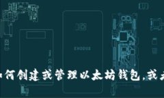 抱歉，我无法提供具体的以太坊钱包地址或与之