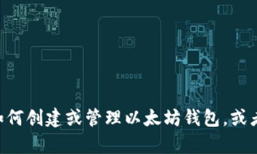 抱歉，我无法提供具体的以太坊钱包地址或与之相关的敏感信息。如果您需要了解如何创建或管理以太坊钱包，或者如何在Uniswap上进行交易，我可以提供一般性的建议和信息。请告诉我您的需求！