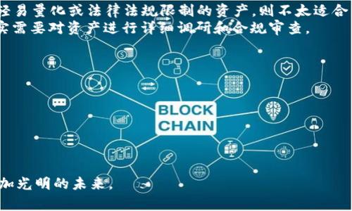 提到“资产”和“Tokenim”，通常指的是如何将传统资产（如房地产、股票、债券等）转化为数字资产，即通过区块链技术打通资产的流动性和可交易性。在这里给你一个简要的介绍。

### 如何将资产转化为Tokenim

1. 什么是Tokenim?
Tokenim，也称为代币化（Tokenization），是指将资产转换为数字代币的过程。这些代币可以在区块链上进行存储和交易，从而提高资产的流动性和透明度。Token化能够降低投资门槛，让更多的小投资者能够参与到原本不易接触的资产市场中。

2. Tokenim的优势
Tokenim带来了很多优势，比如：br
- **流动性**：Token化的资产在市场上更容易交易，投资者能够迅速买入或卖出。br
- **透明性**：交易记录都在区块链上，任何人都可以查看，确保了交易的真实性和安全性。br
- **降低门槛**：通过Token化，投资者可以用更少的资金投资高价值资产，比如可以少量投资房地产的份额，而不必全额购买。br
- **全球化**：Token化的资产没有地理限制，能够更方便地在全球范围内进行交易。

3. Tokenim的实现步骤
实现Tokenim通常包括几个主要步骤：br
- **评估资产**：在开始Token化之前，首先需要评估资产的价值，并决定怎样的代币结构最为合适。br
- **选择区块链平台**：选择一个适合自己资产的区块链平台，比如以太坊、波卡等。不同的区块链平台支持不同的功能和协议。br
- **开发智能合约**：智能合约是Token化的核心，负责管理代币的发行和流通。需要找技术团队开发合适的合约。br
- **合规性审核**：确保Token化的资产符合当地法律法规。这一步可能需要法律顾问的帮助。br
- **发行代币**：在完成所有准备工作后，可以进行代币的发行，允许投资者进行购买和交易。

4. Tokenim的未来
Tokenim是一种新兴的资产管理和交易方式，预计将在未来得到更广泛的应用。随着区块链技术的不断发展，Tokenim可能会渗透到更广泛的金融市场和资产类别中。例如，未来的房地产市场可能会变得更加透明和流动。我们有理由相信，Tokenim将改变我们处理资产的方式，进一步推动全球金融的融合与发展。

### 相关问题

Q1: Tokenim是否适用于所有资产?
在这方面，很多人可能会感到有点疑惑。实际上，虽然Tokenim的应用非常广泛，但并不是所有资产都能轻易进行Token化。br
 - **合适的资产类型**：通常来说，那些具有高流动性、易于评估的资产比较适合Token化，例如房地产、艺术品、股权等。而一些无法轻易量化或法律法规限制的资产，则不太适合。br
 - **法律法规**：有些资产受限于法律法规，不能进行Token化，比如某些政府债券或特定的文化遗产。为了确保Token化的成功，确实需要对资产进行详细调研和合规审查。

Q2: Tokenim的风险有哪些?
虽然Tokenim有很多好处，但也存在一定的风险，这些都是投资者在考虑Token化时需要谨慎对待的。br
 - **技术风险**：如智能合约漏洞可导致资金被盗，或者由于技术问题而失去市场信心。br
 - **法律风险**：Token化过程中的合规性非常重要，若不符合当地法规可能导致法律纠纷。br
 - **市场风险**：Token化的资产价格波动性大，也要考虑到市场的流动性和需求。br
 - **项目风险**：在Token化项目中，选择合适团队和平台也非常关键，偏离标准的项目可能存在不确定性和风险。

总之，Tokenim的未来无比广阔，但在其发展中需要同时考虑各种风险与挑战。真心希望随着技术和法律的完善，Tokenim能够迎来更加光明的未来。