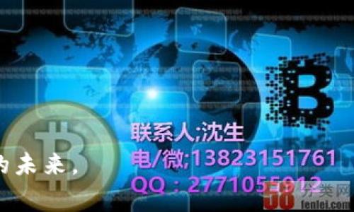 提到“资产”和“Tokenim”，通常指的是如何将传统资产（如房地产、股票、债券等）转化为数字资产，即通过区块链技术打通资产的流动性和可交易性。在这里给你一个简要的介绍。

### 如何将资产转化为Tokenim

1. 什么是Tokenim?
Tokenim，也称为代币化（Tokenization），是指将资产转换为数字代币的过程。这些代币可以在区块链上进行存储和交易，从而提高资产的流动性和透明度。Token化能够降低投资门槛，让更多的小投资者能够参与到原本不易接触的资产市场中。

2. Tokenim的优势
Tokenim带来了很多优势，比如：br
- **流动性**：Token化的资产在市场上更容易交易，投资者能够迅速买入或卖出。br
- **透明性**：交易记录都在区块链上，任何人都可以查看，确保了交易的真实性和安全性。br
- **降低门槛**：通过Token化，投资者可以用更少的资金投资高价值资产，比如可以少量投资房地产的份额，而不必全额购买。br
- **全球化**：Token化的资产没有地理限制，能够更方便地在全球范围内进行交易。

3. Tokenim的实现步骤
实现Tokenim通常包括几个主要步骤：br
- **评估资产**：在开始Token化之前，首先需要评估资产的价值，并决定怎样的代币结构最为合适。br
- **选择区块链平台**：选择一个适合自己资产的区块链平台，比如以太坊、波卡等。不同的区块链平台支持不同的功能和协议。br
- **开发智能合约**：智能合约是Token化的核心，负责管理代币的发行和流通。需要找技术团队开发合适的合约。br
- **合规性审核**：确保Token化的资产符合当地法律法规。这一步可能需要法律顾问的帮助。br
- **发行代币**：在完成所有准备工作后，可以进行代币的发行，允许投资者进行购买和交易。

4. Tokenim的未来
Tokenim是一种新兴的资产管理和交易方式，预计将在未来得到更广泛的应用。随着区块链技术的不断发展，Tokenim可能会渗透到更广泛的金融市场和资产类别中。例如，未来的房地产市场可能会变得更加透明和流动。我们有理由相信，Tokenim将改变我们处理资产的方式，进一步推动全球金融的融合与发展。

### 相关问题

Q1: Tokenim是否适用于所有资产?
在这方面，很多人可能会感到有点疑惑。实际上，虽然Tokenim的应用非常广泛，但并不是所有资产都能轻易进行Token化。br
 - **合适的资产类型**：通常来说，那些具有高流动性、易于评估的资产比较适合Token化，例如房地产、艺术品、股权等。而一些无法轻易量化或法律法规限制的资产，则不太适合。br
 - **法律法规**：有些资产受限于法律法规，不能进行Token化，比如某些政府债券或特定的文化遗产。为了确保Token化的成功，确实需要对资产进行详细调研和合规审查。

Q2: Tokenim的风险有哪些?
虽然Tokenim有很多好处，但也存在一定的风险，这些都是投资者在考虑Token化时需要谨慎对待的。br
 - **技术风险**：如智能合约漏洞可导致资金被盗，或者由于技术问题而失去市场信心。br
 - **法律风险**：Token化过程中的合规性非常重要，若不符合当地法规可能导致法律纠纷。br
 - **市场风险**：Token化的资产价格波动性大，也要考虑到市场的流动性和需求。br
 - **项目风险**：在Token化项目中，选择合适团队和平台也非常关键，偏离标准的项目可能存在不确定性和风险。

总之，Tokenim的未来无比广阔，但在其发展中需要同时考虑各种风险与挑战。真心希望随着技术和法律的完善，Tokenim能够迎来更加光明的未来。