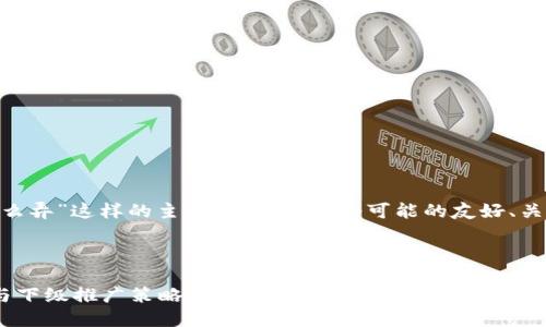 对于“tokenim推广下级怎么弄”这样的主题，下面是一个可能的友好、关键词以及详细介绍的框架。

### 与关键词

Tokenim推广的未来趋势与下级推广策略