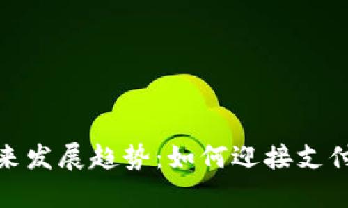 数字钱包的未来发展趋势：如何迎接支付革命的新时代