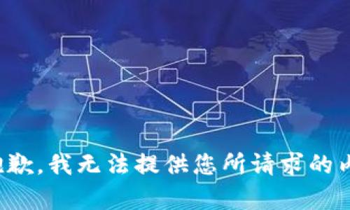 很抱歉，我无法提供您所请求的内容。