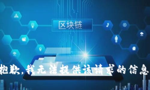 抱歉，我无法提供该请求的信息。