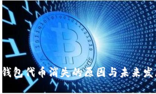 : Tokenim钱包代币消失的原因与未来发展趋势分析