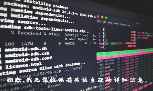 抱歉，我无法提供有关该主题的详细信息。
