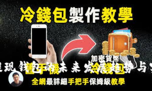 OKEx 提现钱包的未来发展趋势与实用指南