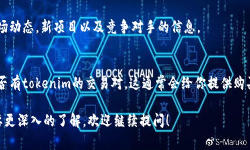 我可以为你提供一些关于如何找tokenim的指导。以下是一些步骤和策略，你可以根据这些方法来找到tokenim：

### 1. 官方网站
首先，访问tokenim的官方网站。绝大多数加密项目会在其官网上提供关于代币的信息，白皮书以及相关联系方式。

### 2. 社交媒体
关注tokenim的社交媒体平台，包括推特、脸书、Telegram等。项目通常会在这些平台上更新进展并与社区互动。

### 3. 区块链浏览器
利用区块链浏览器（如Etherscan或者BscScan），输入tokenim的合约地址，可以找到相关的交易信息和其他数据。

### 4. 加密货币社区
参与相关的加密货币社区，比如Bitcointalk论坛、Reddit等，了解其他用户的经验与建议。

### 5. 新闻和分析网站
定期查找新闻和分析网站，了解市场动态，新项目以及竞争对手的信息。

### 6. 交易所列表
搜索主流加密货币交易所，查看是否有tokenim的交易对，这通常会给你提供购买或交易的机会。

如果你有其他的具体问题或者需要更深入的了解，欢迎继续提问！