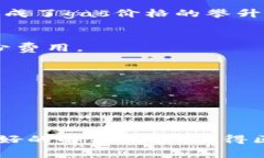 在加密货币和区块链技术的快速发展过程中，用