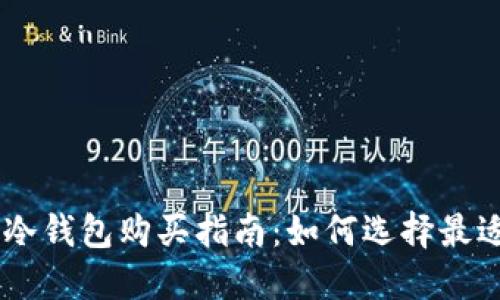 2024年Tokenim冷钱包购买指南：如何选择最适合你的安全方案