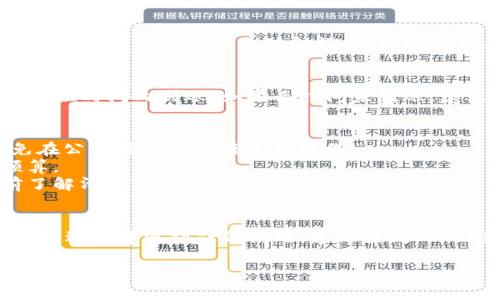 关于“tokenim怎样充钱”的具体操作步骤，可能会因平台的不同而有所区别。一般来说，充值流程主要分为几个步骤。下面是一些常见的步骤以及注意事项：

### 步骤一：注册或登录账户
首先，你需要在Tokenim平台上注册一个账户，如果你已经有账户，则直接登录即可。在注册时，请确保输入的信息准确无误，以免影响后续的充值和取款操作。

### 步骤二：绑定支付方式
登录后，通常需要在账户设置中绑定支付方式。Tokenim支持多种支付方式，比如信用卡、借记卡、电子钱包等。选择一种适合你的方式进行绑定，注意提供的信息要真实且合法。

### 步骤三：选择充值金额
在账户界面中找到充值选项，选择一个你希望充值的金额。请仔细检查Tokenim对充值金额的最低和最高限制，以免因为金额设置不当而出现问题。

### 步骤四：确认充值信息
选择好金额后，系统一般会跳转至确认界面。在这个步骤中，请再次确认你的支付信息和充值金额。确保无误后，点击确认按钮，进行支付。

### 步骤五：查看充值状态
支付完成后，你可以在账户中查看充值状态。正常情况下，充值金额会在短时间内到账。如果长时间未到账，建议联系Tokenim的客服进行咨询。

### 注意事项
1. **支付安全性**：在进行任何支付时，请选择安全的网络环境，避免在公共场合下进行资金操作。
2. **手续费**：了解平台是否对充值操作收取手续费，并事先做好预算。
3. **充值限制**：有些平台可能对初次充值的金额有限制，建议提前了解清楚。

### 总结
通过以上步骤，你应该能够顺利在Tokenim平台上进行充值。如果在操作过程中遇到任何问题，建议查阅Tokenim的帮助中心或直接联系客服。他们会为你提供必要的支持和帮助。

如果还有其他相关问题，欢迎提出！