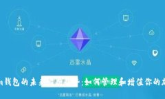 Tokenim钱包的未来发展趋势：如何管理和增值你的