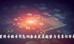 莱特币提币钱包的未来发展趋势与重要性分析