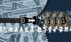 波场中心化钱包的未来发展：数字资产管理的趋