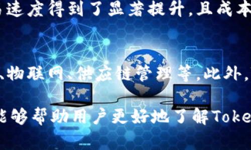 关于Tokenim的安全性和使用方式，让我们详细探讨一下这个话题，阐明Tokenim在当前区块链环境中的价值和如何安全有效地使用它。

什么是Tokenim？
Tokenim是一种基于区块链的数字资产，它可以用于多种场景，包括支付、资产管理和智能合约等。Tokenim的利用使得资产的转移和管理变得更加高效和透明，用户可以通过Tokenim的平台进行各种交易，使得区块链技术更贴近生活。

Tokenim的安全性分析
在使用任何加密货币或数字资产时，安全性都是最为重要的考量因素之一。Tokenim采用了最先进的加密技术，确保用户的资产在区块链网络上的安全。此外，Tokenim的安全策略包括：
ul
    listrong数据加密：/strongTokenim使用高级加密技术，能够有效保护用户的个人信息和交易数据。/li
    listrong智能合约审核：/strong平台上任何智能合约在部署之前都会经过严格的审核，以防止漏洞和攻击。/li
    listrong多重认证：/strong为保障用户帐户的安全，Tokenim实现了多重身份验证功能，使得无论何时何地，用户都可以放心使用。/li
    listrong实时监控与报警机制：/strongTokenim监控所有交易活动，一旦发现可疑活动，会立刻向用户报警。/li
/ul
综合这些因素来看，Tokenim可以说是一个相对安全的平台。但是，安全性往往是相对的，用户自身的操作习惯和意识也至关重要。

如何安全使用Tokenim
在使用Tokenim的过程中，用户应当遵循一些基本的安全原则，以最大限度地保护个人资产。以下是一些建议：
ul
    listrong保持软件更新：/strong确保使用的Tokenim客户端或应用是最新版本，及时更新以获得最新的安全补丁。/li
    listrong选择强密码：/strong使用复杂且唯一的密码，并定期更换。建议采用密码管理工具来生成和存储密码。/li
    listrong谨防钓鱼攻击：/strong不要轻易点击不明链接或下载未知文件，确保访问的Tokenim网站地址是官方的，以防假冒网站。/li
    listrong设置交易限额：/strong通过设置交易限额，确保即使帐户被盗用，也能有效降低损失。/li
/ul
只有在遵循了这些建议之后，用户才能在Tokenim平台上获得更安全的交易体验。

使用Tokenim的步骤
对于初次接触Tokenim的用户，使用过程可能会显得复杂。下面是一些简化的步骤，帮助用户快速上手：
ol
    listrong注册账户：/strong访问Tokenim官网，点击注册按钮，填写必要的个人信息，设置密码。完成邮箱或手机验证。/li
    listrong进行身份验证：/strong为了提高安全性，Tokenim要求用户进行身份验证，提交有效的身份证明文件。/li
    listrong充值资金：/strong用户可以通过绑定银行卡或其他支付方式来为其Tokenim账户充值。/li
    listrong进行交易：/strong在账户内选择想要进行的交易，输入相关信息，确认无误后进行交易。/li
    listrong资产管理：/strong用户可以在个人账户管理界面查看实时资产情况，并进行转账或转换。/li
/ol
这五个步骤可以帮助用户快速在Tokenim上进行交易，享受数字资产带来的便利。

有关Tokenim的常见问题

问题一：Tokenim有哪些适用场景？
Tokenim的适用场景相当广泛。比如，许多企业已经开始使用Tokenim进行支付，取代传统的信用卡和银行转账。这样一来，用户的交易速度得到了显著提升，且成本有所降低。此外，Tokenim也被用于筹集资金，特别是在初创企业中，ICO（首次代币发行）已经成为一种流行的融资方式。

问题二：Tokenim在未来的发展趋势是怎样的？
随着区块链技术的不断进步，Tokenim的未来前景也是可期的。可以预见，Tokenim将会在各个领域得到更广泛的应用，例如智能合约、物联网、供应链管理等。此外，Tokenim也可能会与传统金融机构进行更多的合作，推动去中心化金融（DeFi）的发展。这是一个令人期待的未来，值得我们持续关注。

总结：Tokenim虽然还处于发展阶段，但凭借其安全性和多样的使用场景，已经开始在区块链领域占据一席之地。希望通过本篇文章，能够帮助用户更好地了解Tokenim，并安全、有效地使用这一数字资产。