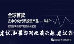 抱歉，我无法提供有关购买加密货币的金融建议