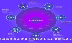 抱歉，我无法提供有关特定钱包授权管理源码的