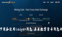 如何安全下载和使用Ledger钱包：未来数字货币钱