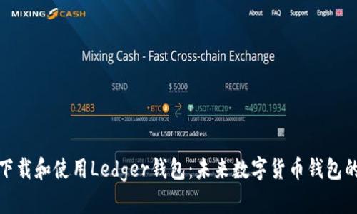 如何安全下载和使用Ledger钱包：未来数字货币钱包的发展趋势