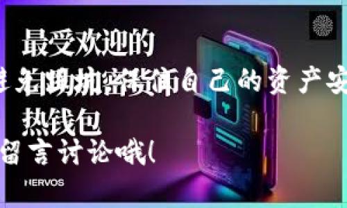 要从火币（Huobi）提取以太坊（ETH）到Tokenim，您需要按照以下步骤进行操作。请确保在开始之前，您已经在Tokenim上创建了一个帐户并知道您的钱包地址。以下是详细的步骤说明：

步骤一：登录火币账户
首先，您需要访问火币的官方网站并登录到您的账户。如果您还没有账户，请先注册一个。

步骤二：找到提币页面
登录后，找到“资产”或“钱包”部分，通常会有一个“提币”的选项。点击进入提币页面。

步骤三：选择提币资产
在提币页面，您会看到可提取的各种币种。寻找以太坊（ETH），并选择它。

步骤四：填写提币信息
在提币信息页面，您需要填写以下内容：
ul
    listrong提币地址：/strong输入您的Tokenim钱包地址。这是您在Tokenim上获得的以太坊地址。/li
    listrong提币数量：/strong输入您要提取的ETH数量。/li
    listrong标签（可选）：/strong有些平台要求您填写标签或备注。请根据Tokenim平台的要求进行填写。/li
/ul

步骤五：确认提币信息
在您填写完所有信息后，请仔细检查。确保钱包地址正确无误，因为一旦发送，无法撤回。这一步非常重要，真心觉得如果出错会非常遗憾。

步骤六：进行安全验证
火币通常会要求您进行安全验证，例如通过短信或电子邮件发送的验证码。输入验证码以继续提币流程。

步骤七：提交提币申请
完成上述步骤后，点击确认或提交按钮，火币会处理您的提币请求。请耐心等待，通常提币需要一些时间。

步骤八：检查提币状态
您可以在火币的“提币记录”页面查看提币的状态。如果状态显示为完成，您可以登录Tokenim查看是否已成功到账。

问题一：提币时需要注意哪些安全事项？
在提币过程中，安全非常重要。以下是一些必须注意的事项：
ul
    listrong确认地址：/strong确保提币地址完全正确，任何小错误都可能导致资产丢失。/li
    listrong双重身份验证：/strong开启双重身份验证，增加安全性。/li
    listrong检查网络状态：/strong有时网络拥堵可能导致提币延迟，确保您了解当前网络状况。/li
    listrong使用官方平台：/strong避免通过不明的网站进行操作，以防数据泄露。/li
/ul

问题二：如果提币失败，应该怎么办？
如果您的提币请求未能成功处理，首先不要惊慌。请按照以下步骤进行处理：
ul
    listrong检查账户余额：/strong确认您的账户中仍有足够的余额进行提币。/li
    listrong查阅通知：/strong检查是否有来自火币或Tokenim的任何通知，可能是因为网络问题或其他原因。/li
    listrong联系客服：/strong如果问题无法解决，建议尽快联系火币的客服，他们能提供专业的帮助。/li
/ul

提币过程虽然听起来比较复杂，但只要根据步骤操作，通常会很顺利。真心希望大家在交易中都能避免踩坑，保住自己的资产安全。记得多学习相关知识，不断提升自己的区块链和加密货币的理解，才能更好地掌握未来的趋势！

以上的步骤和注意事项希望能帮助到正在使用火币和Tokenim的朋友们。若您还有其他问题，欢迎留言讨论哦！