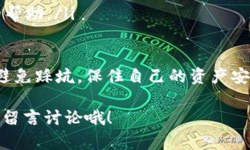 要从火币（Huobi）提取以太坊（ETH）到Tokenim，您需要按照以下步骤进行操作。请确保在开始之前，您已经在Tokenim上创建了一个帐户并知道您的钱包地址。以下是详细的步骤说明：

步骤一：登录火币账户
首先，您需要访问火币的官方网站并登录到您的账户。如果您还没有账户，请先注册一个。

步骤二：找到提币页面
登录后，找到“资产”或“钱包”部分，通常会有一个“提币”的选项。点击进入提币页面。

步骤三：选择提币资产
在提币页面，您会看到可提取的各种币种。寻找以太坊（ETH），并选择它。

步骤四：填写提币信息
在提币信息页面，您需要填写以下内容：
ul
    listrong提币地址：/strong输入您的Tokenim钱包地址。这是您在Tokenim上获得的以太坊地址。/li
    listrong提币数量：/strong输入您要提取的ETH数量。/li
    listrong标签（可选）：/strong有些平台要求您填写标签或备注。请根据Tokenim平台的要求进行填写。/li
/ul

步骤五：确认提币信息
在您填写完所有信息后，请仔细检查。确保钱包地址正确无误，因为一旦发送，无法撤回。这一步非常重要，真心觉得如果出错会非常遗憾。

步骤六：进行安全验证
火币通常会要求您进行安全验证，例如通过短信或电子邮件发送的验证码。输入验证码以继续提币流程。

步骤七：提交提币申请
完成上述步骤后，点击确认或提交按钮，火币会处理您的提币请求。请耐心等待，通常提币需要一些时间。

步骤八：检查提币状态
您可以在火币的“提币记录”页面查看提币的状态。如果状态显示为完成，您可以登录Tokenim查看是否已成功到账。

问题一：提币时需要注意哪些安全事项？
在提币过程中，安全非常重要。以下是一些必须注意的事项：
ul
    listrong确认地址：/strong确保提币地址完全正确，任何小错误都可能导致资产丢失。/li
    listrong双重身份验证：/strong开启双重身份验证，增加安全性。/li
    listrong检查网络状态：/strong有时网络拥堵可能导致提币延迟，确保您了解当前网络状况。/li
    listrong使用官方平台：/strong避免通过不明的网站进行操作，以防数据泄露。/li
/ul

问题二：如果提币失败，应该怎么办？
如果您的提币请求未能成功处理，首先不要惊慌。请按照以下步骤进行处理：
ul
    listrong检查账户余额：/strong确认您的账户中仍有足够的余额进行提币。/li
    listrong查阅通知：/strong检查是否有来自火币或Tokenim的任何通知，可能是因为网络问题或其他原因。/li
    listrong联系客服：/strong如果问题无法解决，建议尽快联系火币的客服，他们能提供专业的帮助。/li
/ul

提币过程虽然听起来比较复杂，但只要根据步骤操作，通常会很顺利。真心希望大家在交易中都能避免踩坑，保住自己的资产安全。记得多学习相关知识，不断提升自己的区块链和加密货币的理解，才能更好地掌握未来的趋势！

以上的步骤和注意事项希望能帮助到正在使用火币和Tokenim的朋友们。若您还有其他问题，欢迎留言讨论哦！