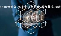 看起来您提到的“tokenim转出0”可能是在问关于转