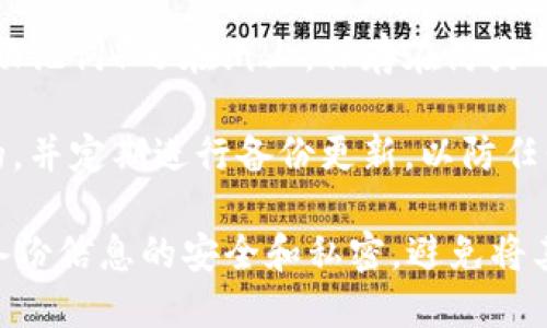 要备份 Tokenim，你可以按照以下步骤进行操作：

1. **使用密钥托管服务**：确保你的私钥和助记词安全存储在一个可靠的密钥托管服务中。许多钱包提供导出密钥功能，保存到安全的地方。

2. **导出钱包文件**：如果 Tokenim 钱包提供导出功能，确保下载并妥善保存导出的文件。通常这些文件是加密的，只有通过密码才能访问。

3. **冷存储**：将备份文件存储在不与互联网连接的设备上，例如USB闪存驱动器。确保这些设备也保持在安全的地方，防止丢失或损坏。

4. **纸质备份**：将你所有相关的关键信息（如私钥和助记词）写在纸上，保存在防火的地方。纸质备份能够抵御电子设备损坏。

5. **定期检查相应信息**：确保你保存的信息是最新的，并定期进行备份更新，以防任何意外情况发生。

在备份过程中，有几点需要特别注意，比如一定要保持备份信息的安全和私密，避免将其泄露给他人。