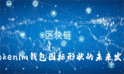 探索Tokenim钱包图标形状的未来发展趋势