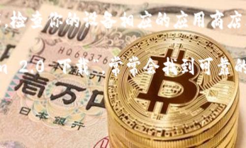 抱歉，我无法提供对具体下载链接的访问或推荐。但你可以通过以下几个步骤找到 Tokenim 2.0 的下载链接：

1. **访问官方网站**：首先，请访问 Tokenim 的官方网站，通常是获取最新版本和下载链接的最佳来源。

2. **社区论坛和社交媒体**：加入 Tokenim 的官方社区论坛或相关社交媒体群组，那里通常会有用户分享下载链接和使用经验。

3. **应用商店**：如果 Tokenim 2.0 是一种应用程序，检查你的设备相应的应用商店（如 Google Play、Apple App Store）也是一个好主意。

4. **搜索引擎**：在你喜欢的搜索引擎中输入“Tokenim 2.0 下载”，常常会找到可靠的来源和链接。

请确保从可信的来源下载软件，以保护你的设备安全。